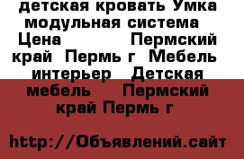 детская кровать Умка модульная система › Цена ­ 5 840 - Пермский край, Пермь г. Мебель, интерьер » Детская мебель   . Пермский край,Пермь г.